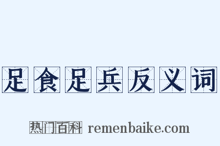 足食足兵反义词是什么意思的图片